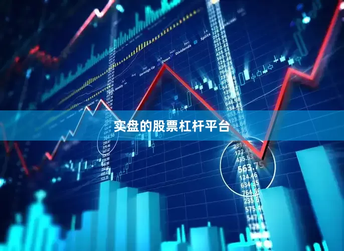 实盘的股票杠杆平台